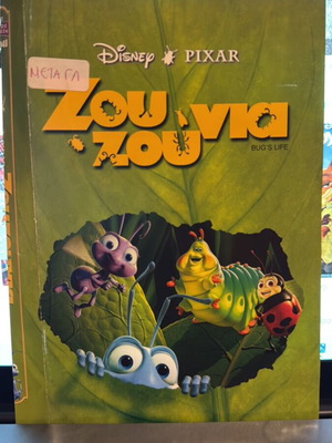 Zouzounia DVD used, dubbed
