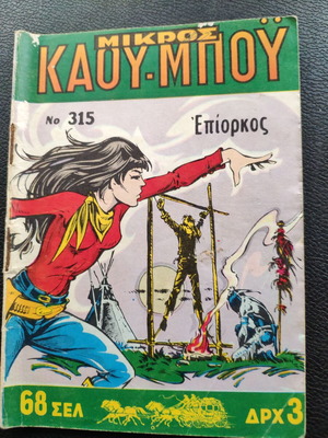 Μικρός Καουμπου 315 μεταχειρισμένο