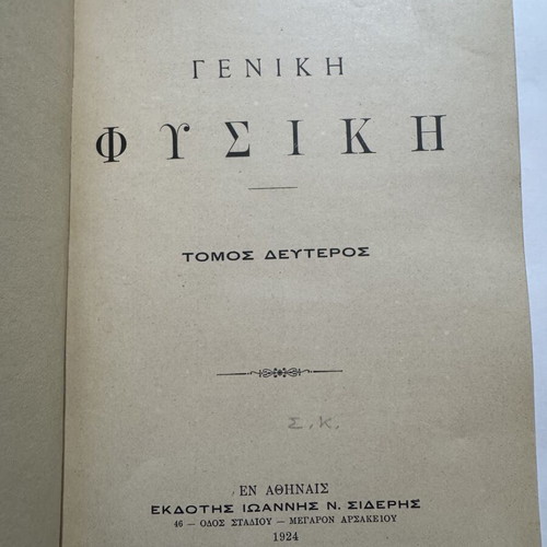 Vasileios Aiginitis General Physics volumes I and II, Greek