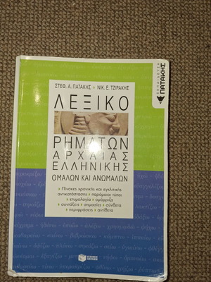 Λεξικό ρημάτων αρχαίας ελληνικής ομαλών και ανώμαλων μεταχειρισμένο