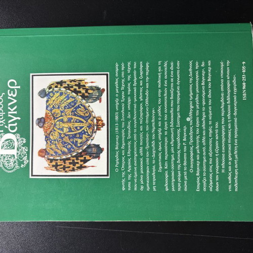 Richard Wagner by Fotis Papathanasiou book like new