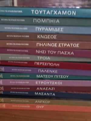 Μυστήρια των Αρχαίων Πολιτισμών 15τομοι σαν καινούργιοι