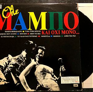 Δίσκος βινυλίου Όλε Μάμπο Και Όχι Μόνο... Διπλός Δίσκος ,2 Χ LP. Λάτιν Ελληνικό ,Latin, Mambo, Άψογη Κατάσταση (NM)/Πολύ Καλή Κατάσταση (VG).