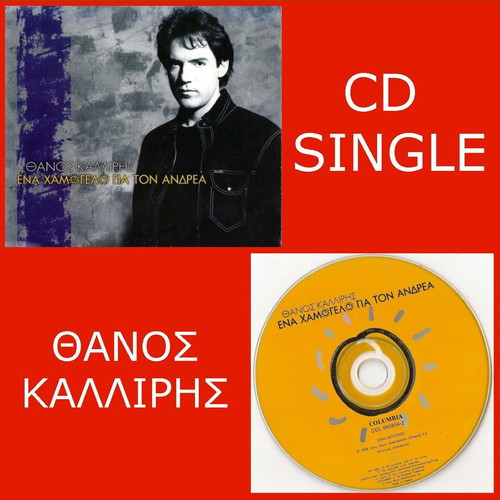Thanos Kalliris Ena Hamogelo Gia Ton Andrea CD single new, pop