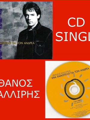 Thanos Kalliris Ena Hamogelo Gia Ton Andrea CD single new, pop