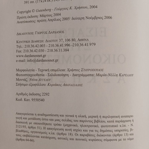 Introduction to Econometrics Exercises book by Georgios K. Christou, 2006, Gutenberg