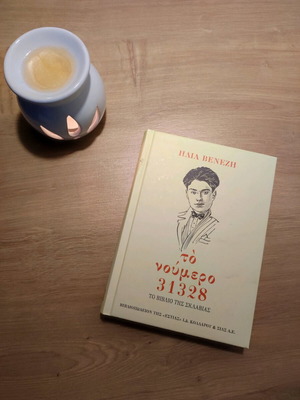 To Noumero 31328 Autobiography by Ilias Venezis like new