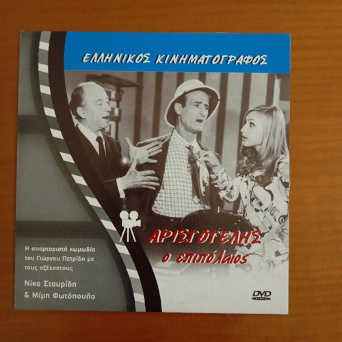 Aristotelis o Epipolaios DVD dubbed in good condition