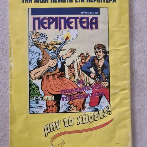 Peripeteia Issue 693 used, Thanásimi Pagída, Captain Mark