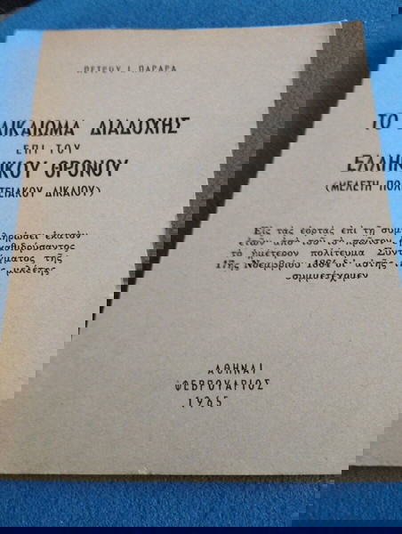 Πέτρος Ι. Παραράς - Το Δικαίωμα Διαδοχής επί του Ελληνικού Θρονου
