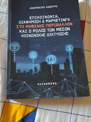 Επικοινωνία και διαφήμιση σαν καινούργιο, Εκδόσεις Gutenberg