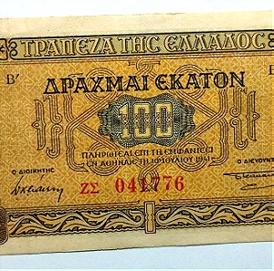 Ελληνικό Χαρτονόμισμα 100 Δραχμές 1941 σε Εξαιρετική κατάσταση
