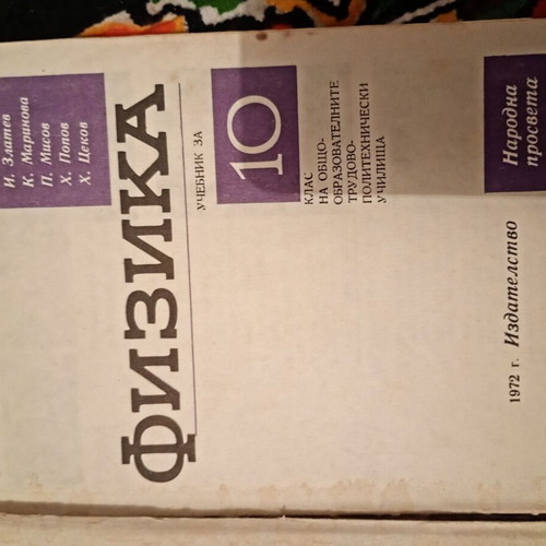 Physics Textbook for 10th Grade used, hardcover, richly illustrated