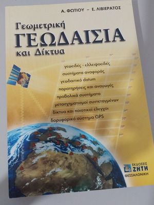 Geometriki Geodaisia kai Diktya academic book new, Greek