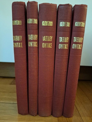 N. Kazantzakis Taxidevontas hardcover editions like new
