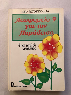 Λεωφορείο 9 για τον παράδεισο μεταχειρισμένο, Λέο Μπουσκάλια