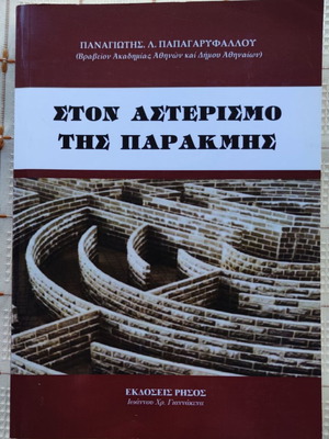 Ston Asterismo Tis Parakmis book slightly worn