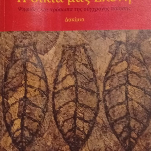 I Dikia Mas Eleni by Kostas Voulgaris, new Greek poetry essay
