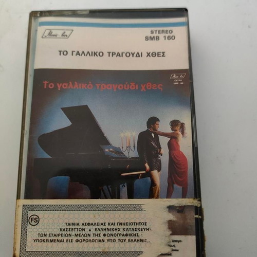 Collectible cassette tape To Γαλλικό Τραγούδι Χθες like new 1986