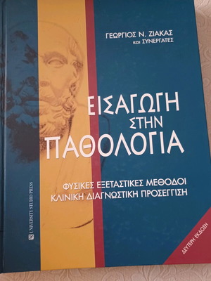 Ιατρικό βιβλίο Εισαγωγή στην Παθολογία σαν καινούργιο