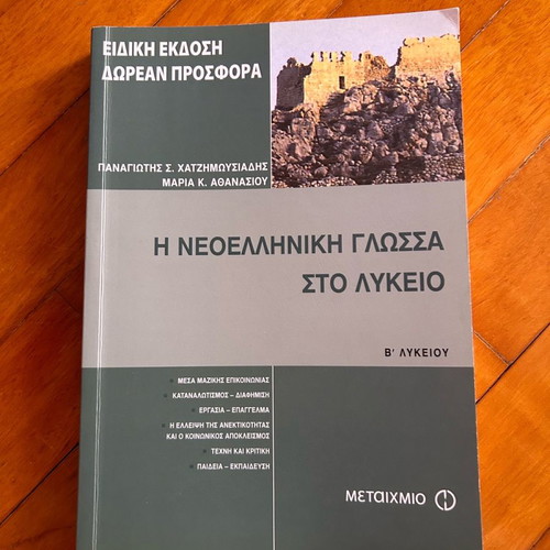Modern Greek Language for Lyceum Grade B by Metaixmio Editions