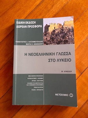Modern Greek Language for Lyceum Grade B by Metaixmio Editions