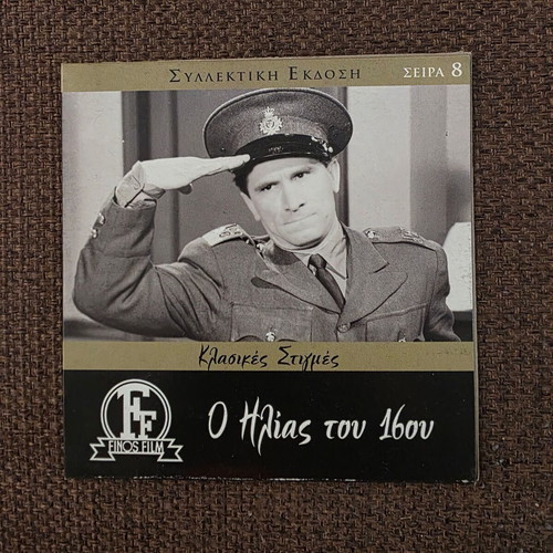 O Ilias tou 16ou DVD like new, comedy crime 1958