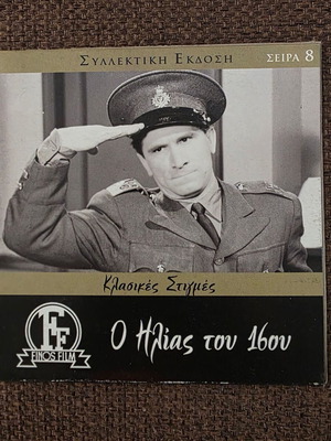 O Ilias tou 16ou DVD like new, comedy crime 1958