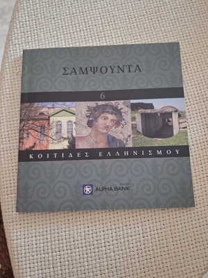 Sampsounta Koitides Ellinismou book like new