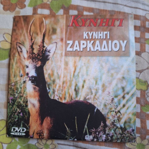 Kynigi zarkadiou DVD like new, documentary