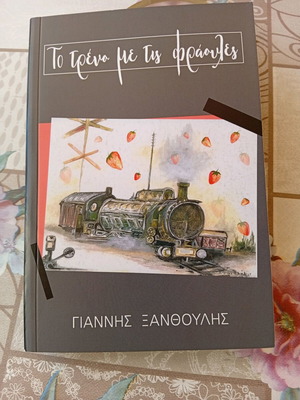 Το τρένο με τις φράουλες βιβλίο σαν καινούργιο