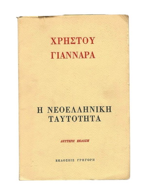 Η Νεοελληνική Ταυτότητα Χρήστου Γιανναρά, δεύτερη έκδοση, σε εξαιρετική κατάσταση