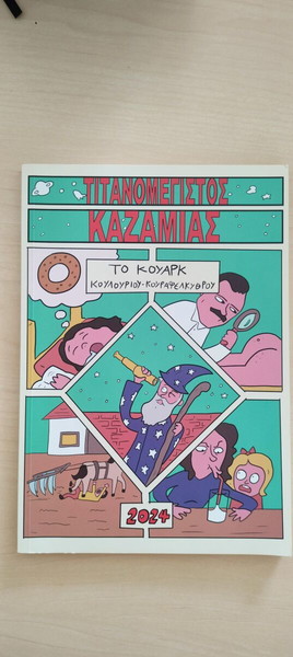 Τιτανομέγιστος Καζαμίας Το Κουάρκ Jemma Press ΚΟΥΡΑΦΕΛΚΥΘΡΑ