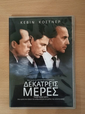 Ταινία Δεκατρείς Μέρες σαν καινούργιο