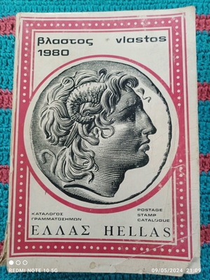 Vlastos stamp catalogue 1980 used
