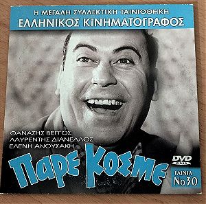 Πάρε κόσμε 1967 Ελληνική ταινία DVD