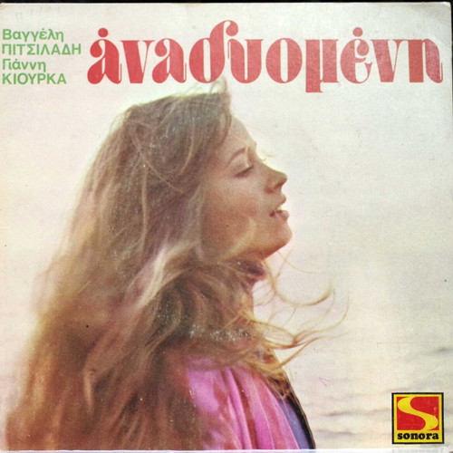 Nora Valsami Anadyomeni & Kontesina Klailia 7'' vinyl used, entechno
