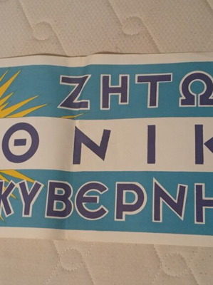 Λιθογραφία 1970 μεταχειρισμένη, 86x29cm