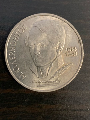 1 Ruble USSR M Yu Lermontov 1989 used