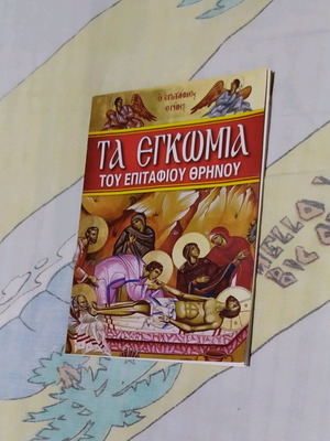 Religious book Ta Engomia tou Epitafiou Thrino used like new
