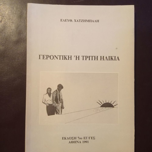 Gerontiki or Third Age book used, Elefth. Chatzimpali, 1991 edition