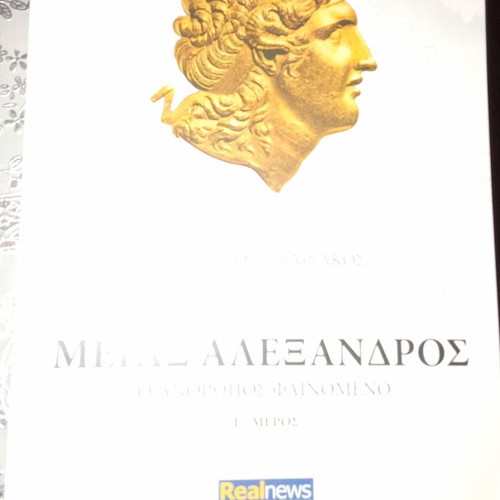 Books Megas Alexandros The Phenomenon Man Volumes B and C like new