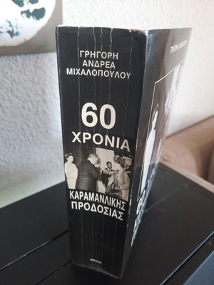 60 Years of Karamanlis Betrayal book by Grigoris Michalopoulos
