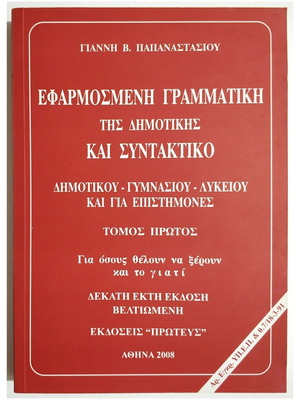 Applied Grammar of Dimotiki and Syntax Volume One 2008