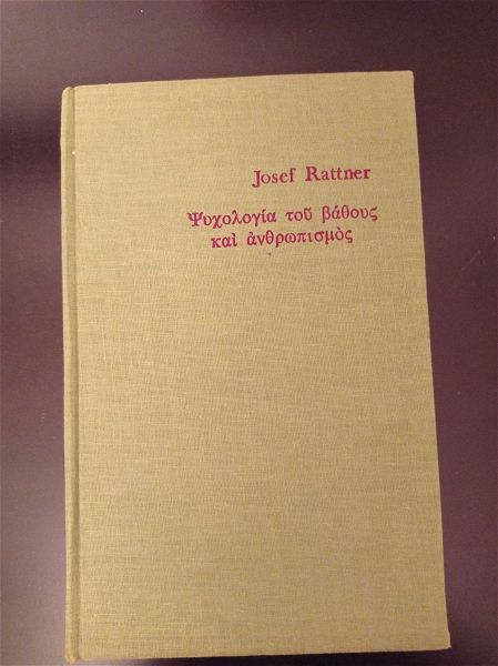 psichologia tou vathous ke anthropismos - JOSEF RATTNER