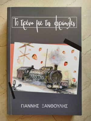 The Train With Strawberries used, Giannis Xanthoulis