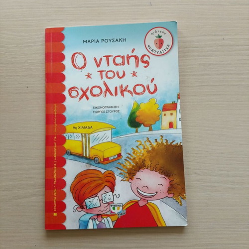 O Ntaiis Tou Scholikou book like new