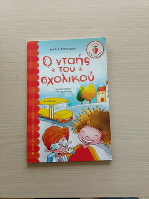 O Ntaiis Tou Scholikou book like new