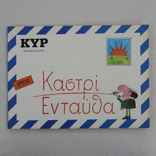 Kyr Album Kastri Entautha 1983 like new