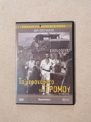 Το μεροκάματο του τρόμου DVD, δράμα 1953, Ανρί-Ζωρζ Κλουζό